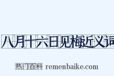 八月十六日见梅近义词是什么意思的图片